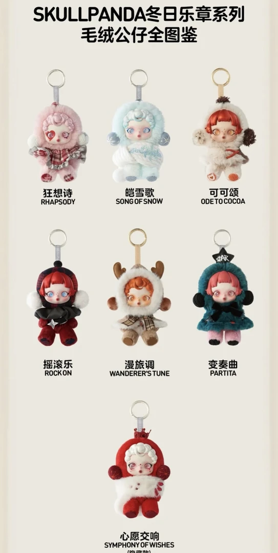 （直播代拆）SP冬日乐章系列毛绒挂件盲盒