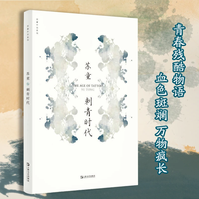 博库 刺青时代/苏童作品系列