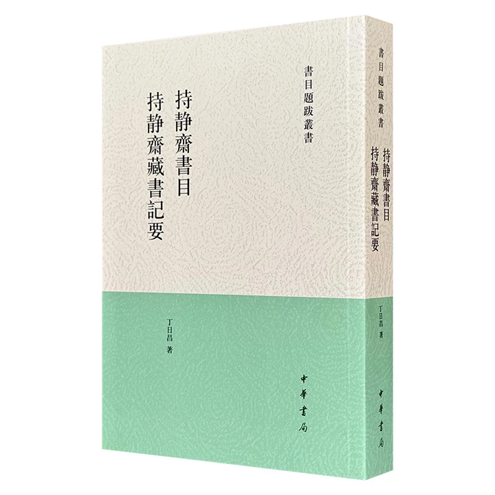 持静斋书目 持静斋藏书记要_中华书局,正版现货【微瑕】