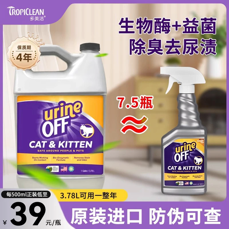 多美洁UrineOff解尿素宠物除臭剂猫尿生物酶分解剂去狗尿味宠乐欣