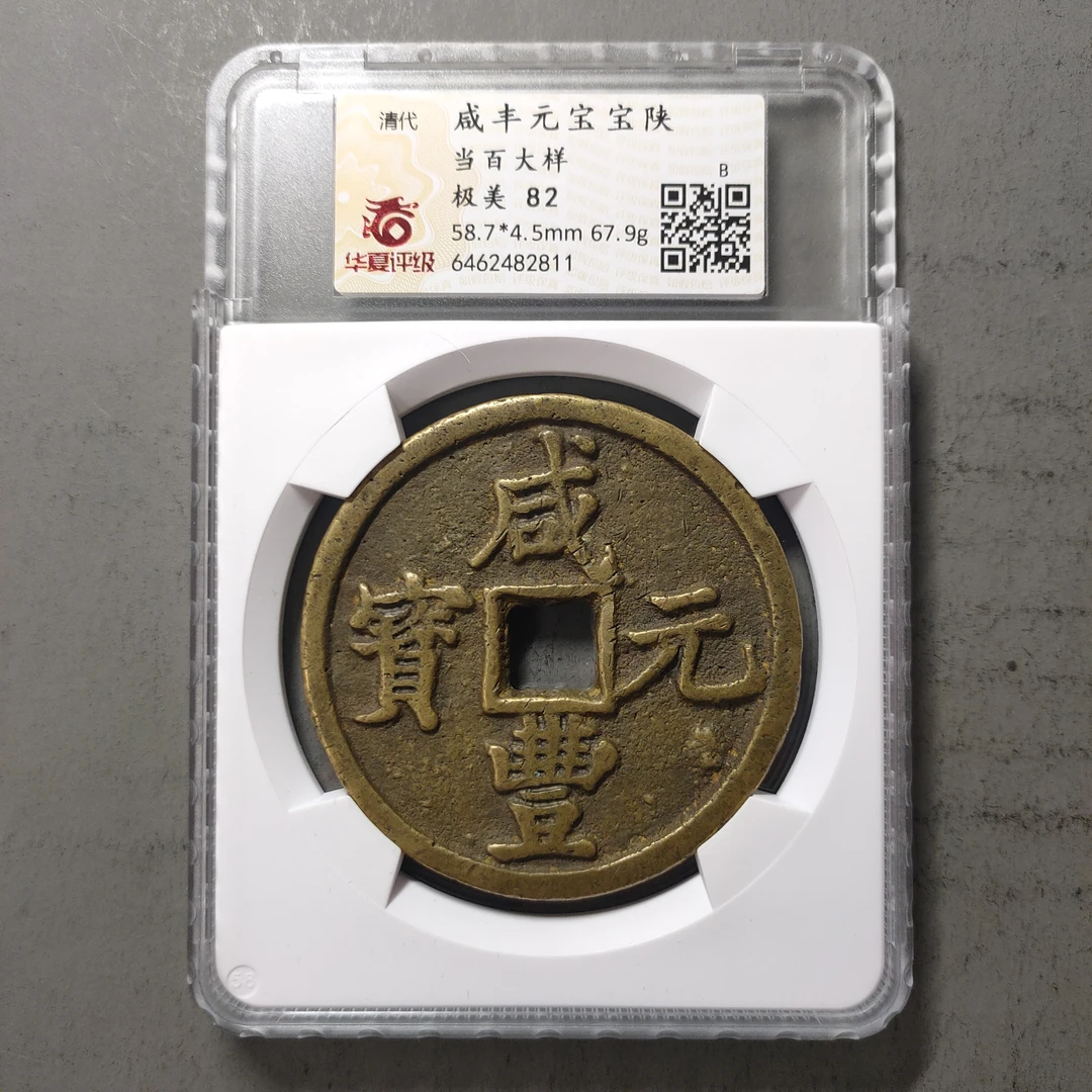 00217-48 咸丰元宝宝陕当百大样