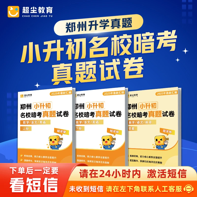 郑州小升初名校真题纸质试卷（非公开资源 收短信加老师填地址）