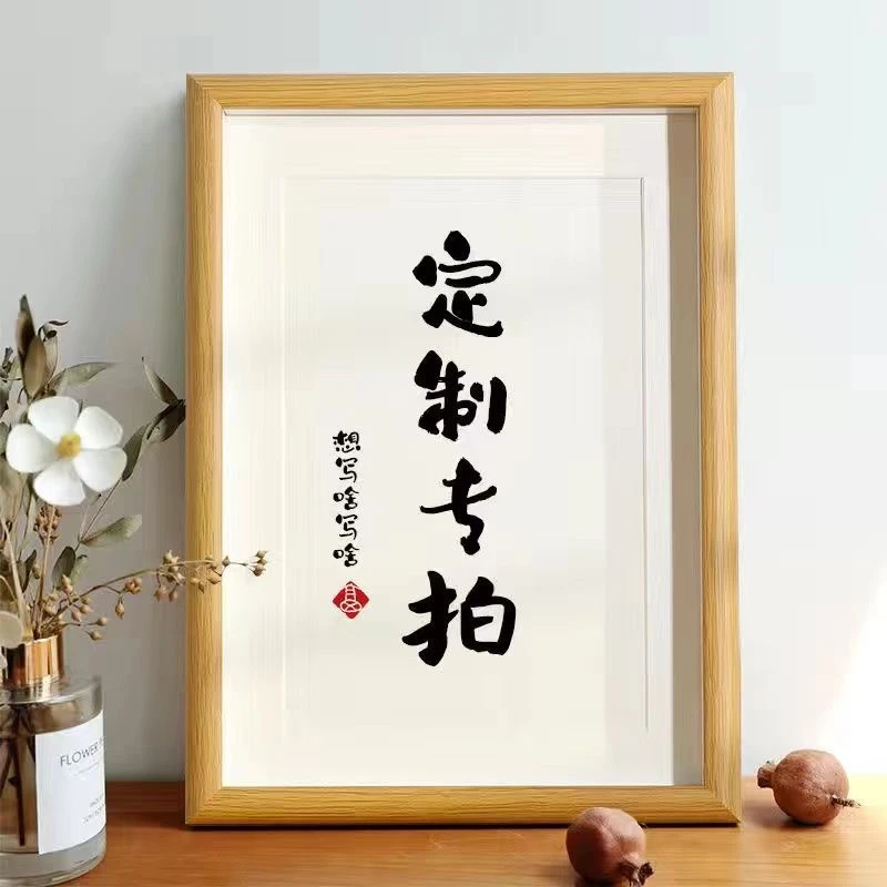 内容定制书法摆件摆台空白相框卡纸手写毛笔字办公室字画装饰挂画
