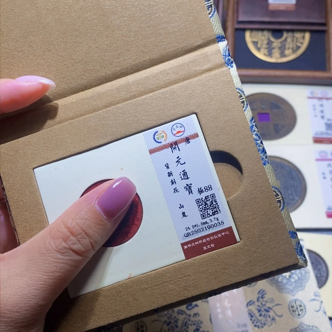【闪购商品】铜燊*隆兴珍泉收藏开元0035