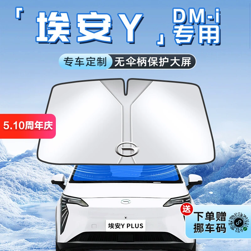广汽传祺埃安Yplus汽车隔热遮阳板前挡风玻璃罩伞帘挡用品车Y
