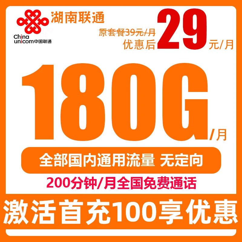 湖南联通流量卡不限速支持5G全国通用正规手机卡电话卡低月租套餐
