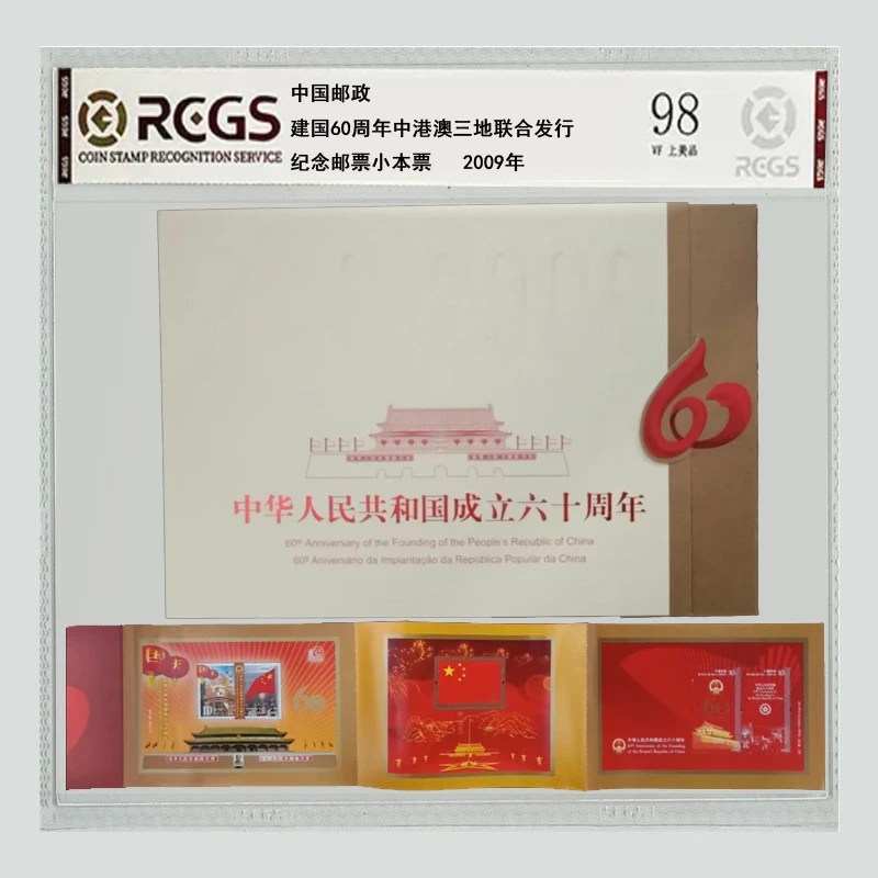 e2009年建国60周年中港澳三地联合发行小型张邮票小本票 中钱国信