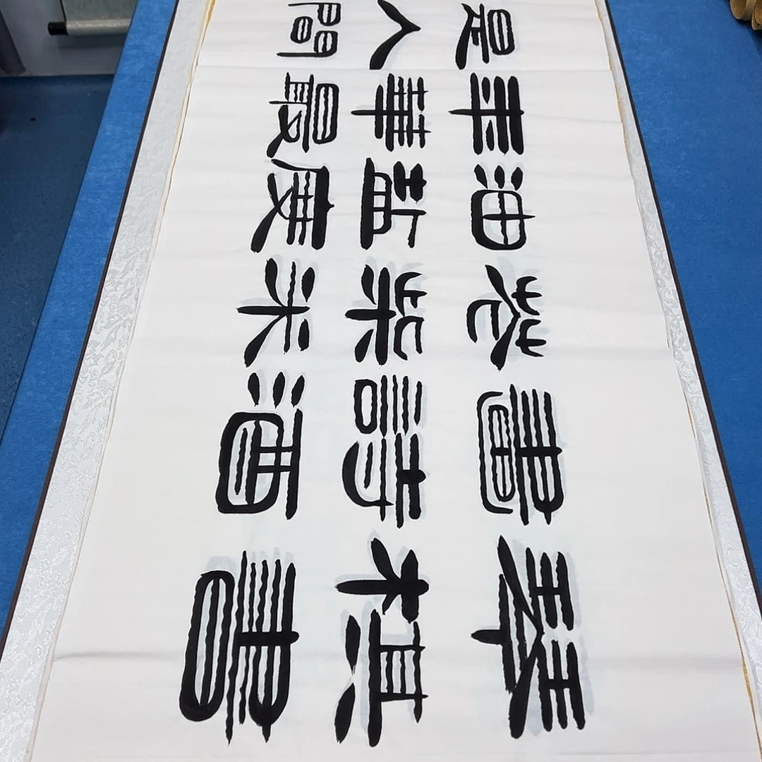 书法纯手写 180✖️48 袁敬春老师