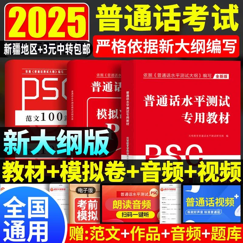 普通话测试题50套真题2025普通话水平测试专用资料教材命题说话