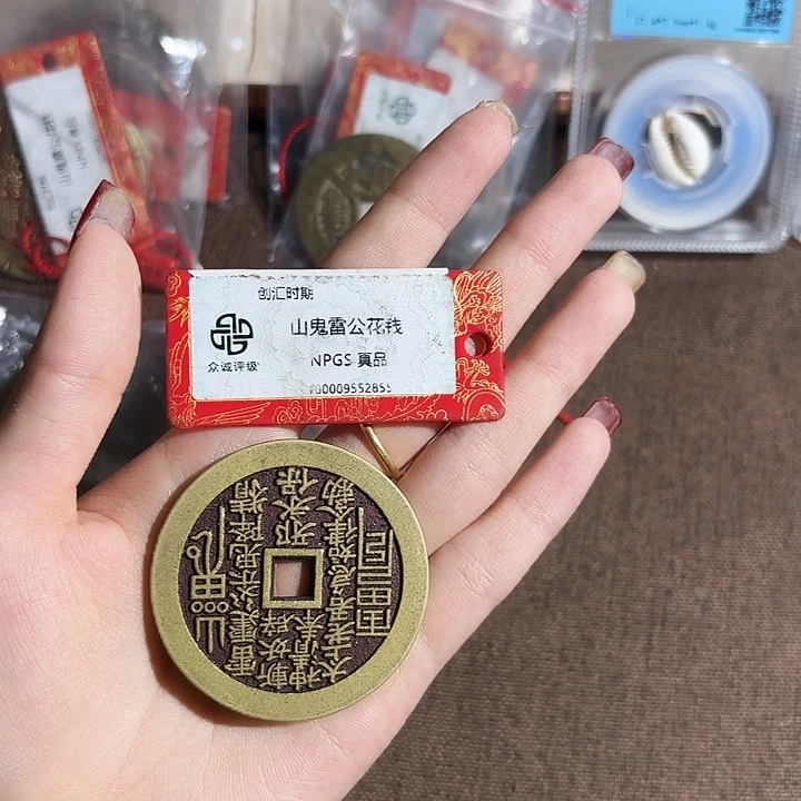 杨***啼铜山鬼……观海花钱～～