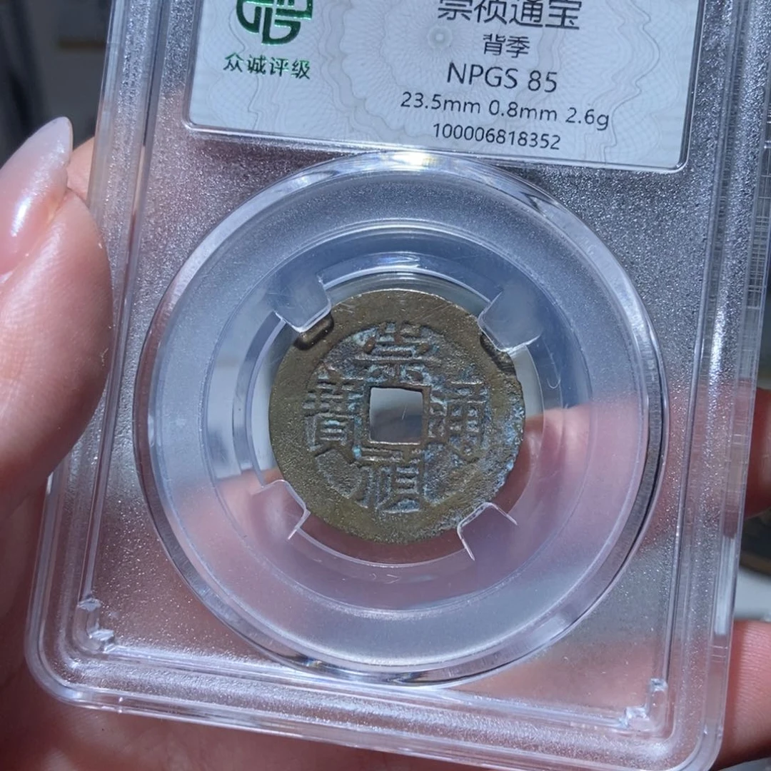 铜崇祯通宝崇祯通宝8352lj