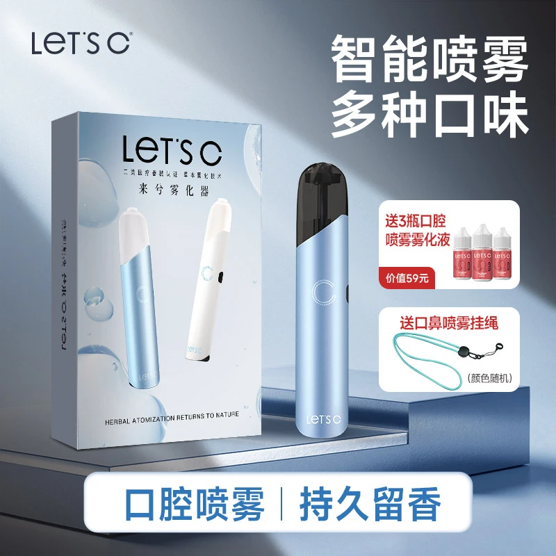 LET'S C【迎新年】来兮智能电子口喷清新口腔持久留香 拉近距离
