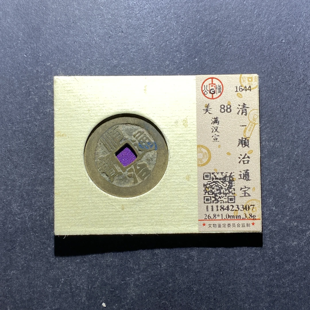 X807-68顺治通宝3307--