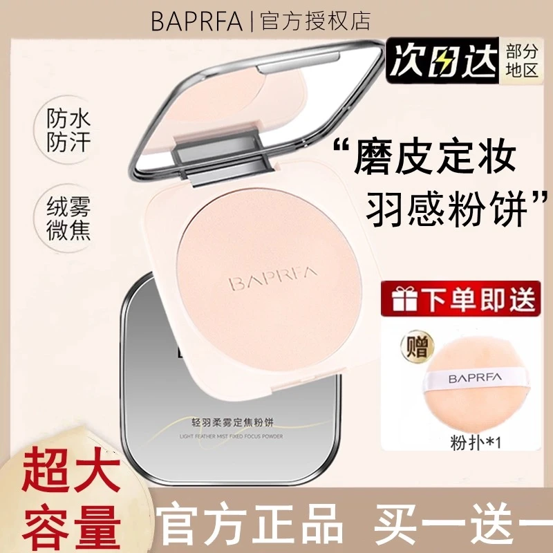 BAPRFA巴贝垃大粉饼定妆持久控油女清透提亮防水不易脱妆蜜粉正品