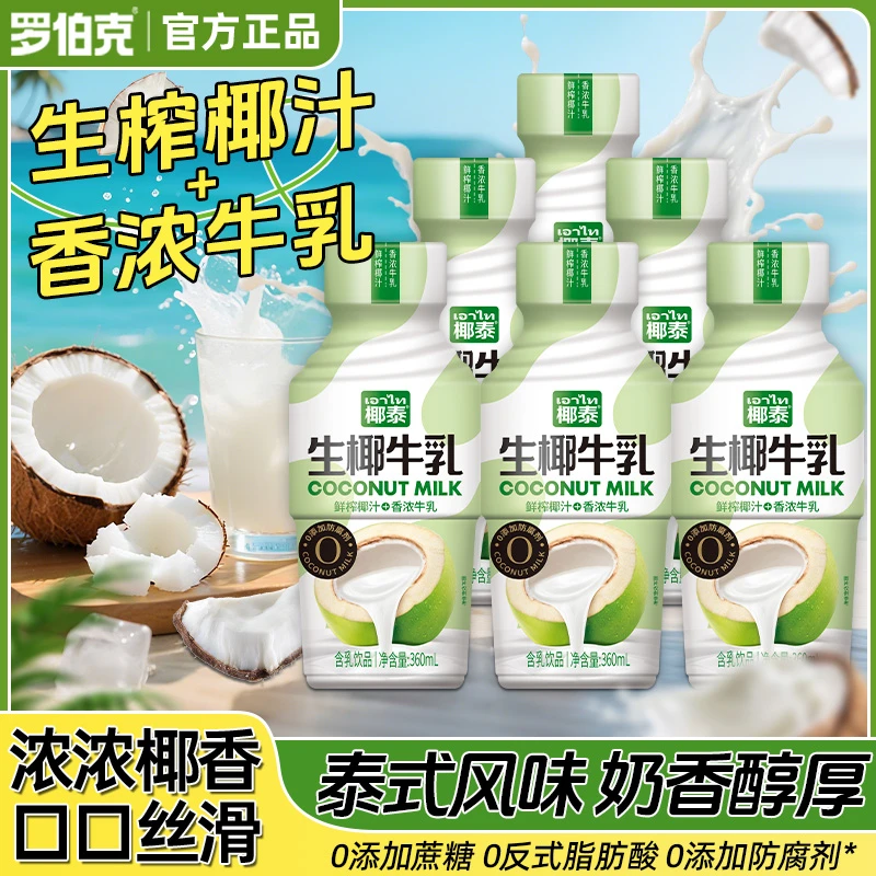 【线下同款】罗伯克椰泰生椰牛乳饮品宁夏生牛乳进口生椰椰汁饮料