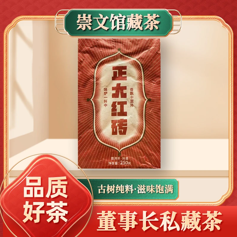 【崇文馆藏茶】正大红砖熟250g/砖