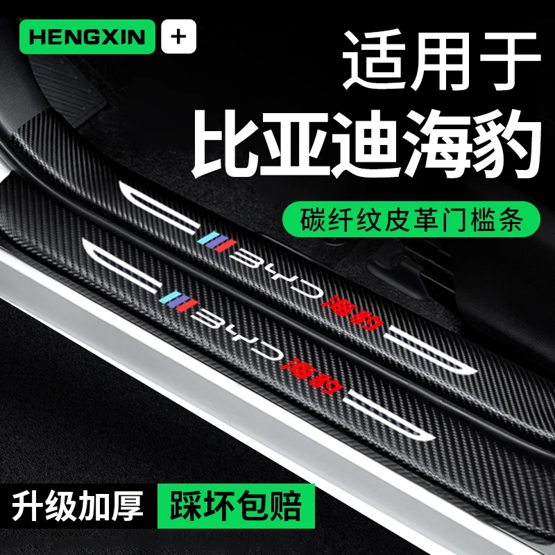 恒心比亚迪海豹门槛条防踩贴汽车用品dmi装饰改装贴纸防撞保护条