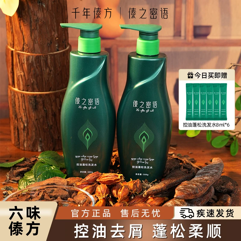 【拍一发十一】傣之密语控油蓬松洗发水去屑 温和 舒缓头皮 高颅顶