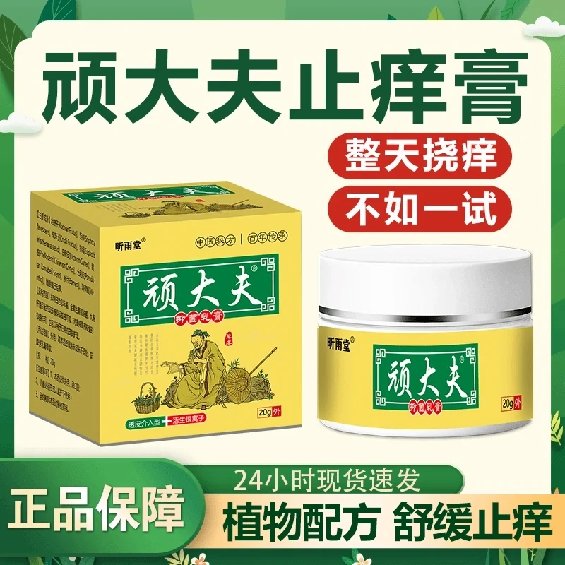 顽大夫止痒全身皮肤止痒开裂干痒湿草本抑菌膏止痒神器不满意可退