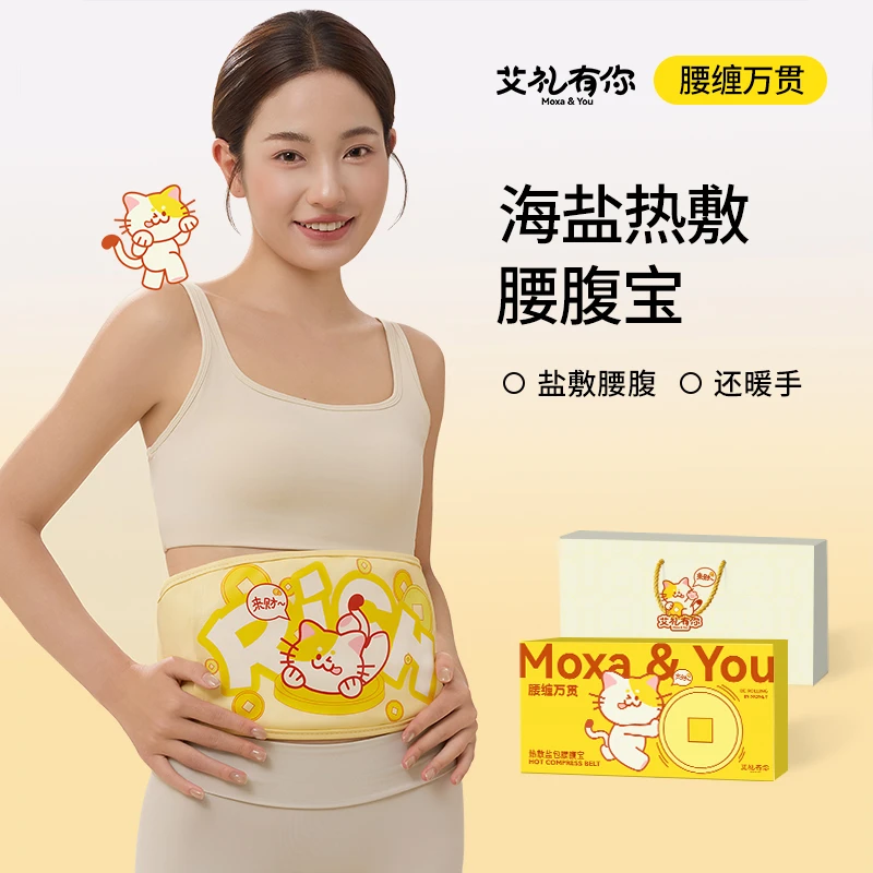 艾礼有你热敷盐包腰腹宝艾草艾灸暖肚子女生用护腰暖腹腰带暖宝宝