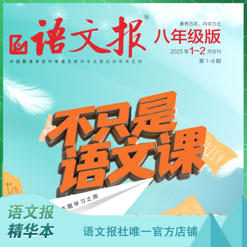 语文报2025年八年级版精华本3-8月半年刊（共6期）共5本 现刊先发