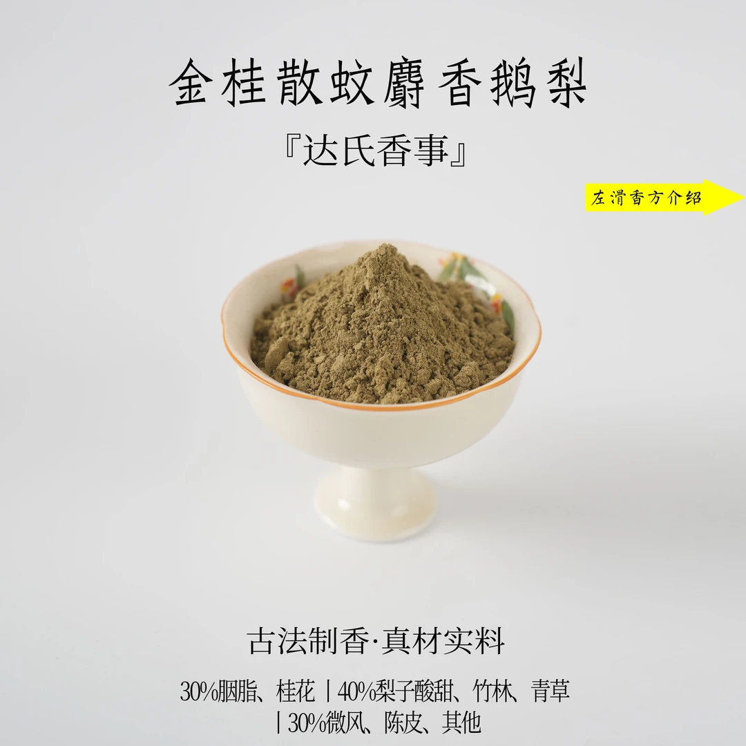 金桂散蚊麝香鹅梨香粉 书房 客厅室内熏香 房间香薰固体椿里香铺