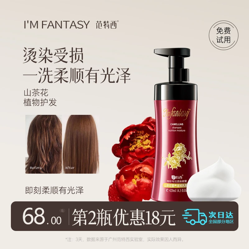 范特西山茶花营养滋润洗发水控油蓬松改善毛躁深层滋养去屑洗发露