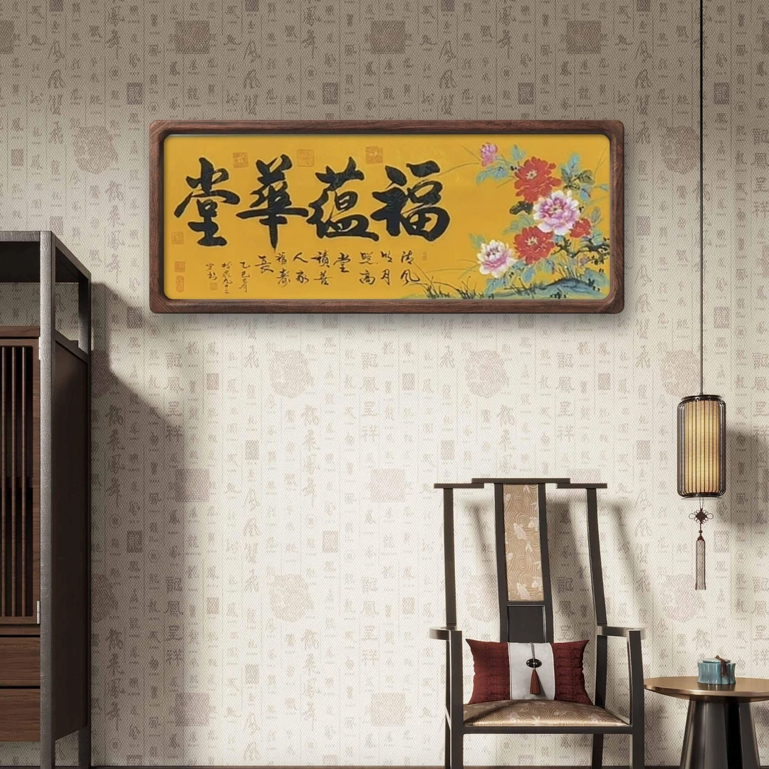 豆树隶《福蕴华堂》长204cm*高74cm（不带框）证书 锦筒