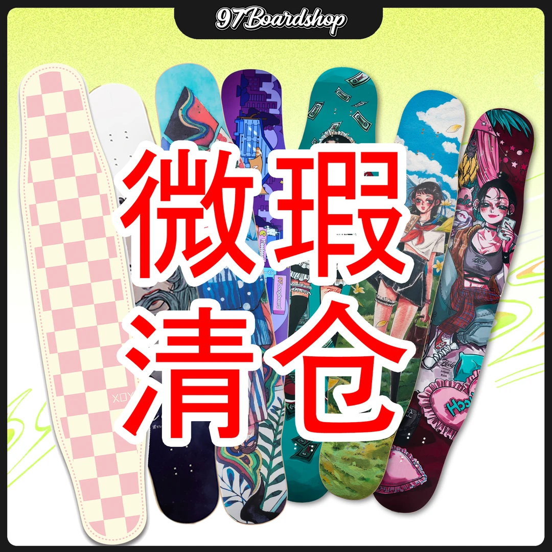 喵 逆山 战翼 木毒 HOOLY truth 长板滑板专业板微瑕清仓处理