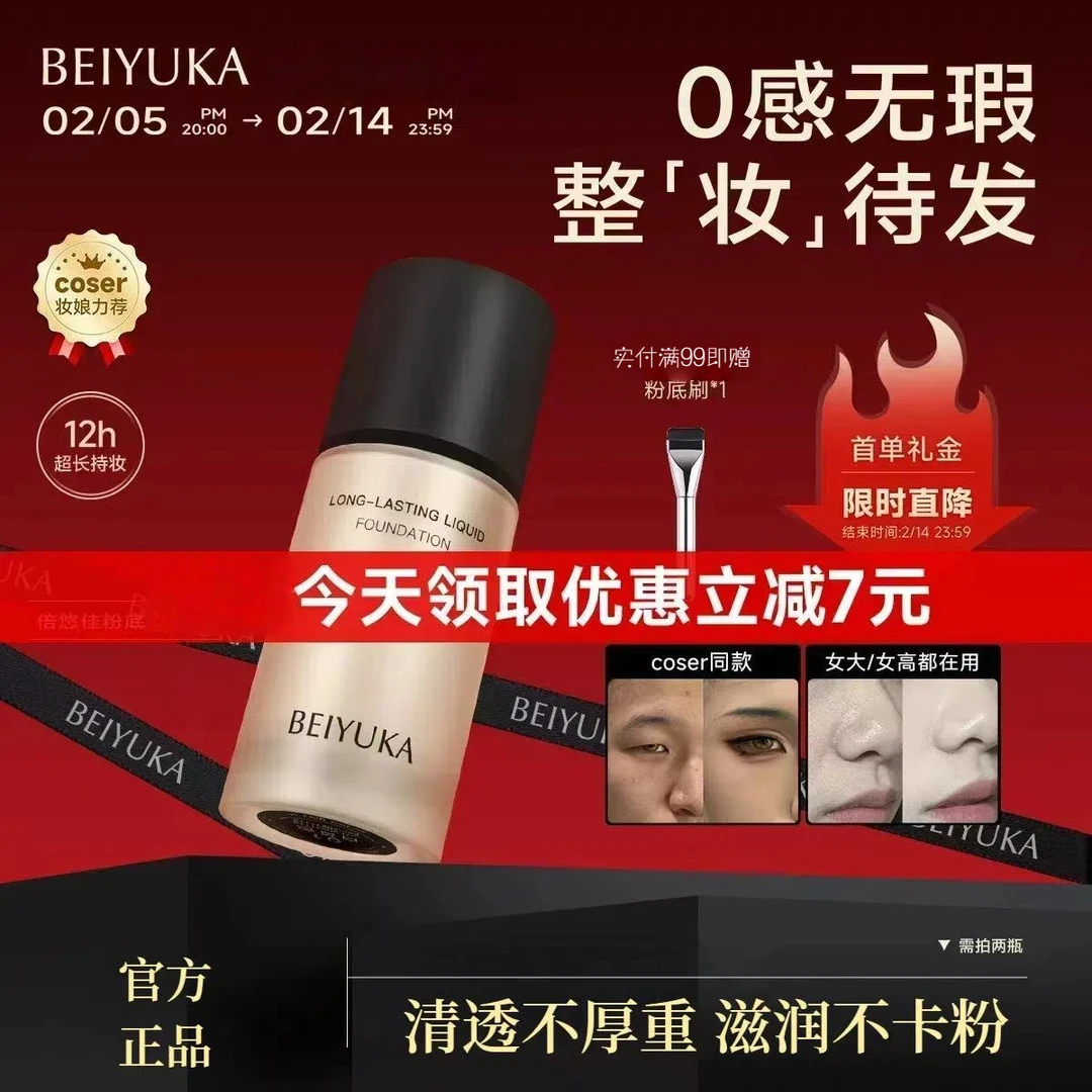 【学生专属】倍悠佳粉底液持妆轻薄不脱妆干皮油皮学生官方正品