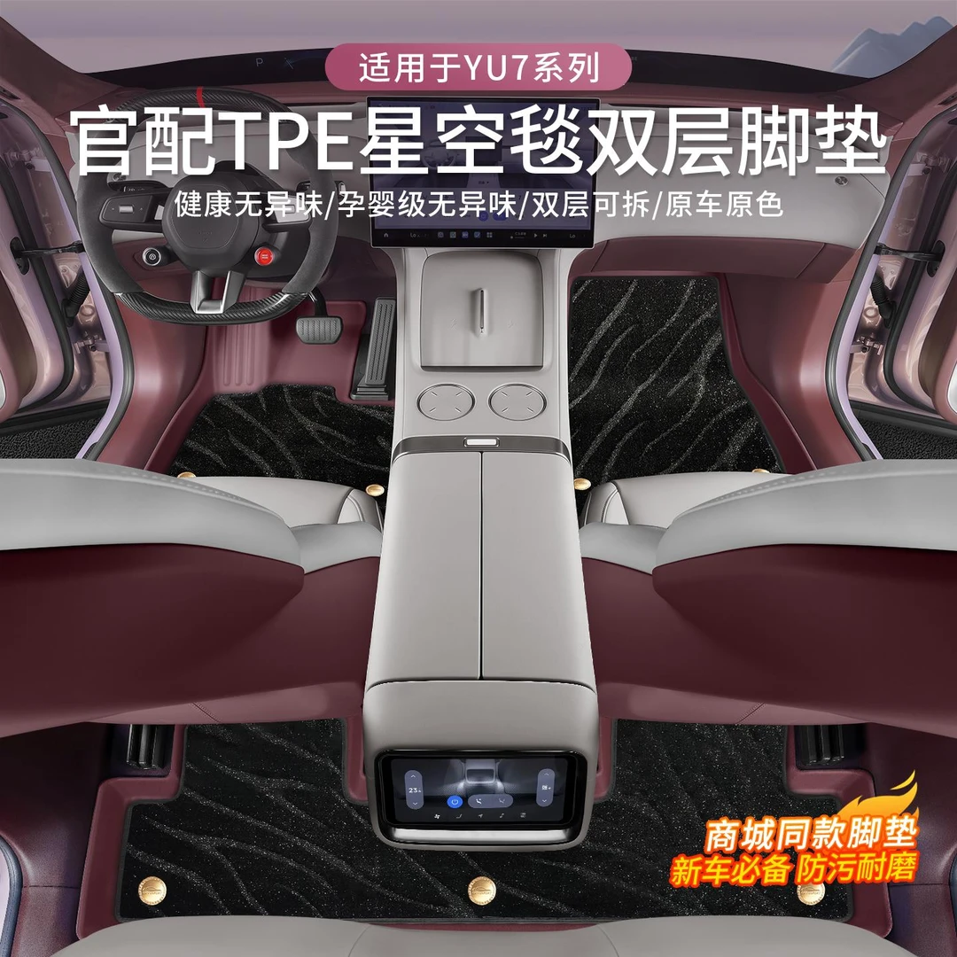 适用于小米YU7汽车脚垫注塑全TPE星空毯脚垫后备箱垫内饰用品配件