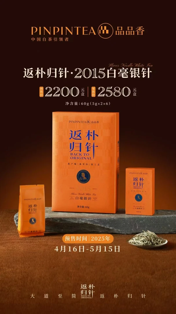品品香白茶【返朴归针2015白毫银针】整盒
