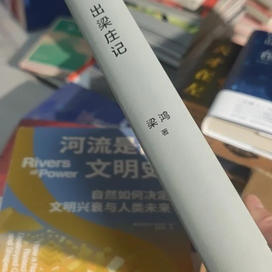 天***耐出梁庄记精装的哈，打塑封。