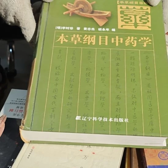 本草纲目中药学（务必塑封）微瑕