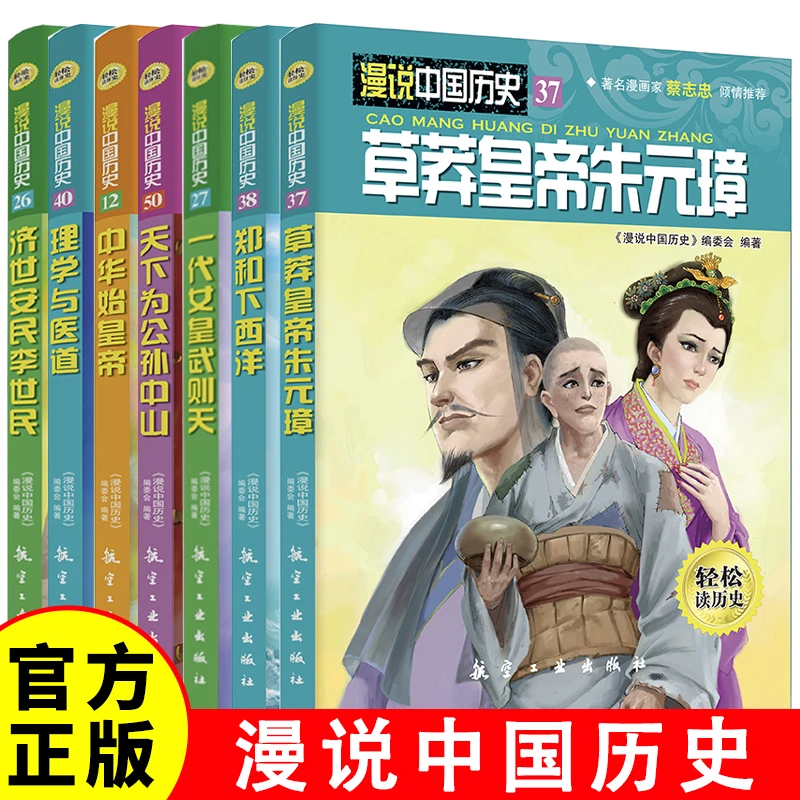 漫说中国历史  中国史国学经典中华上下五千年小学生课外阅读漫画