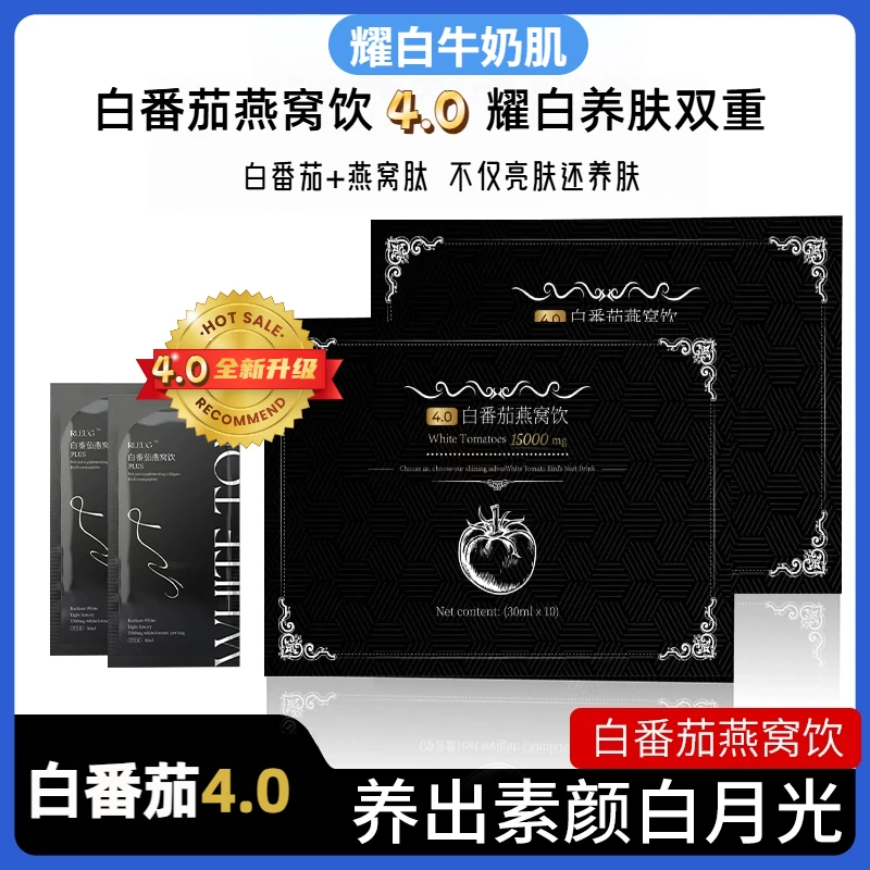 t3【提亮变bo】升级白番茄燕窝4.0版本！养肤变BO双重！0添加孕妇可喝
