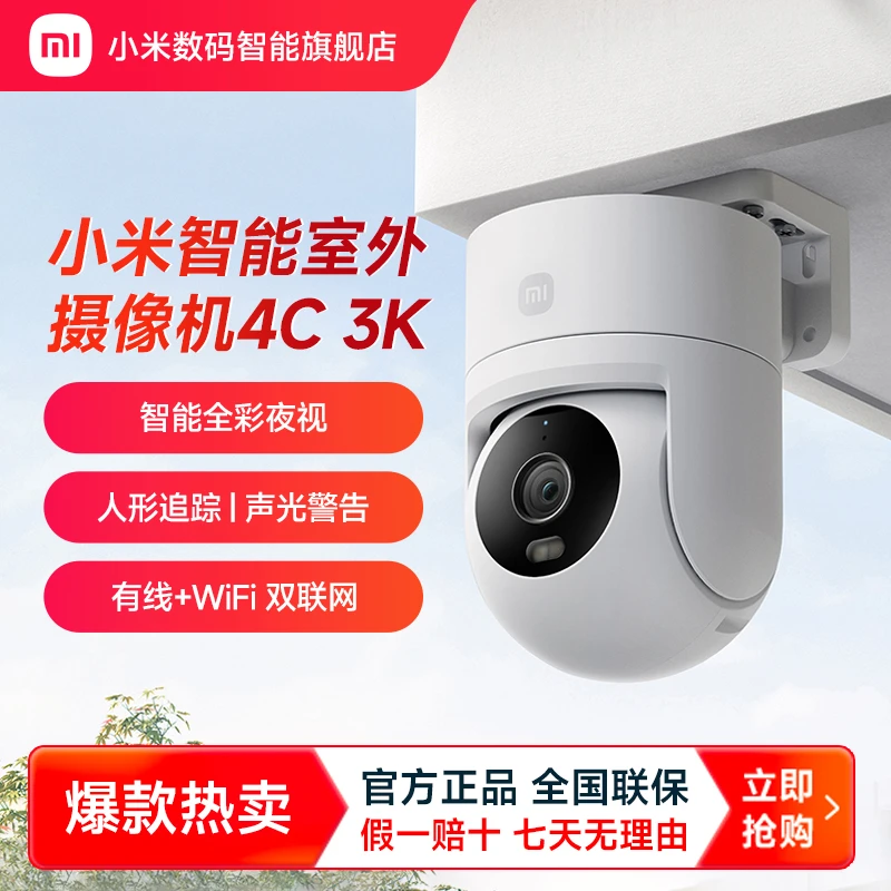 【备用】小米智能室外摄像机4C 3K高清超清夜视防水家用智能摄像头