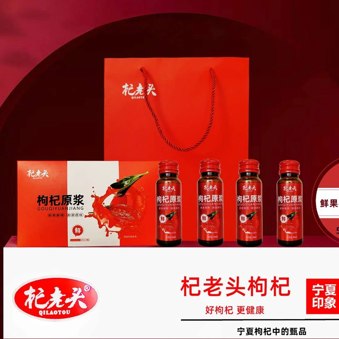 杞老头宁夏枸杞原浆鲜果鲜榨好货不便宜、便宜没好货