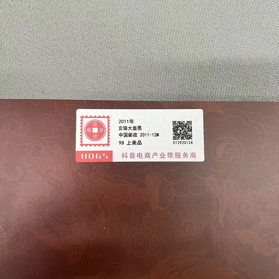 2011年云锦大版票+小型张互动评级