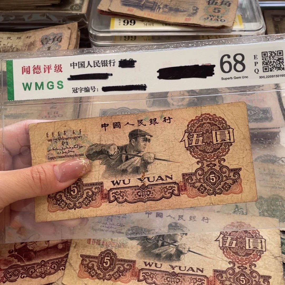 炼钢五元一张，旧品保真