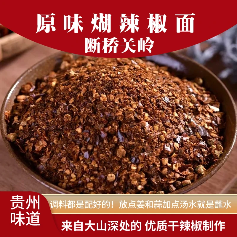 苗干爹原味关岭断桥柴火胡辣椒蘸水辣椒面手工正宗蘸料贵州蘸水