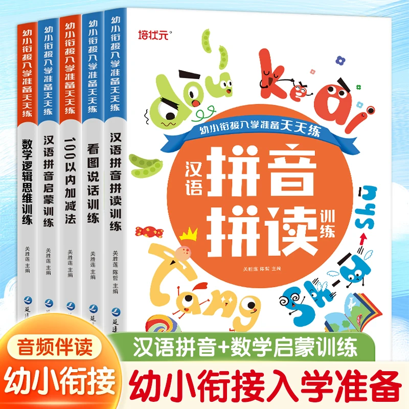幼小衔接入学准备幼儿园天天练测试卷拼音数学启蒙看图说话加减法