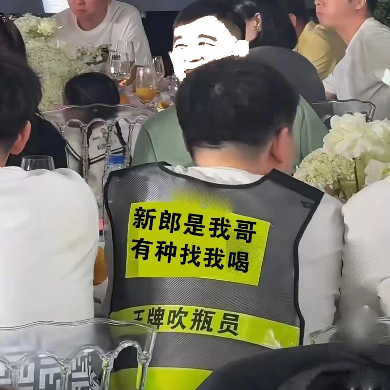 新郎专属顶酒者伴郎服新娘挡酒员兄弟团结婚搞笑滴滴代喝马甲