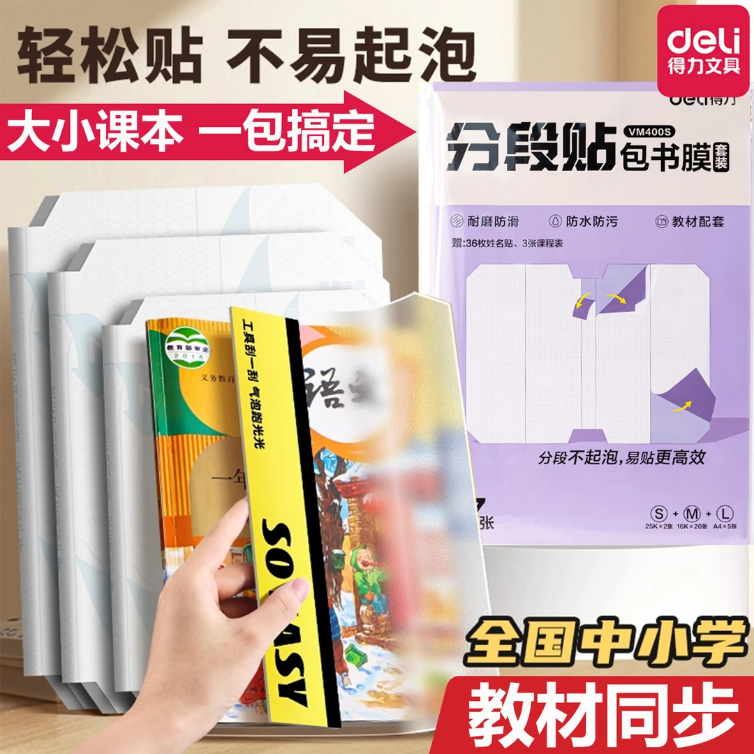 【分段式书皮】得力透明磨砂包书皮自粘透明磨砂加厚书膜16K小学生