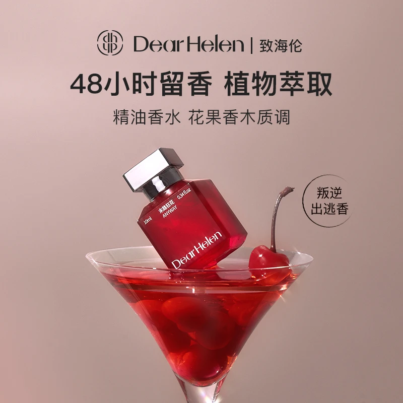 Dear Helen 末路狂花  持久留香留香48小时清冷气质香水持久留香