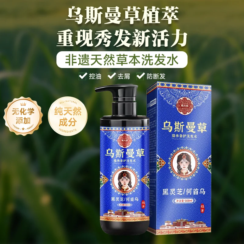 【新升级】乌斯曼植物萃取洗发护发液何首乌黑灵芝草本养发护理控油