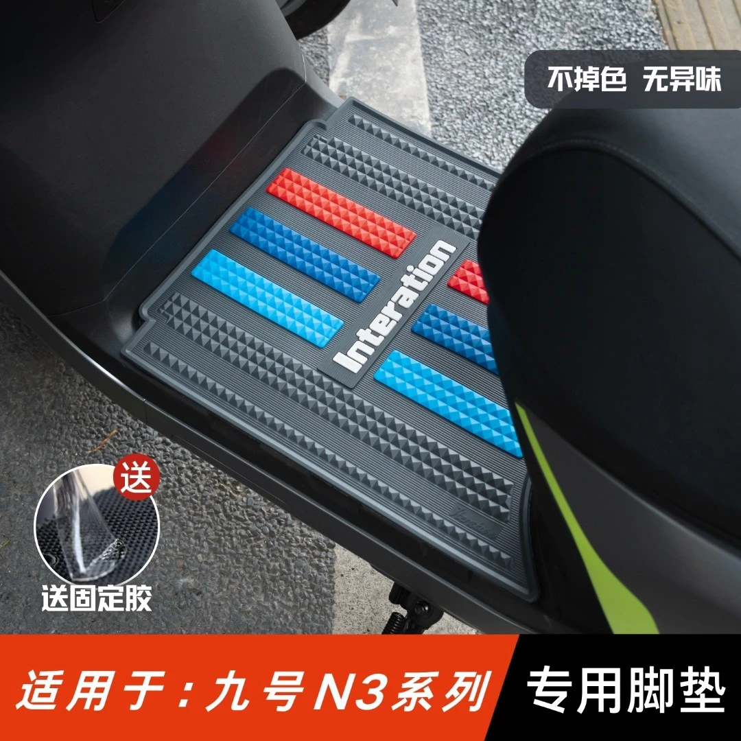 适用九号N370C脚垫电动车改装配件专用脚踏垫九号n380c/n385c脚垫