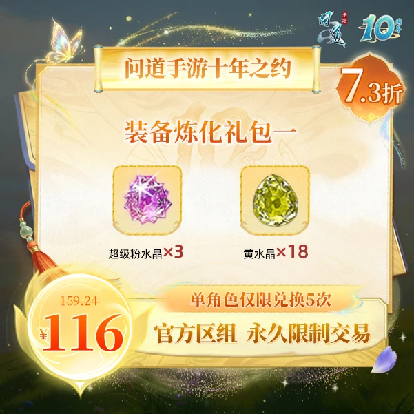 问道手游【官方区组可买】装备炼化礼包一