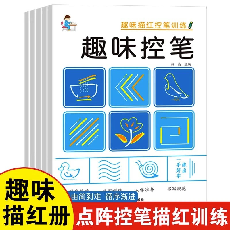 点阵控笔描红训练幼儿园控笔训练字帖幼小衔接练字贴控笔训练描红