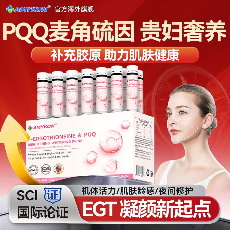 AMYKON麦角硫因PQQ精华亮白饮胶原蛋白祛黄提亮美白口服美容